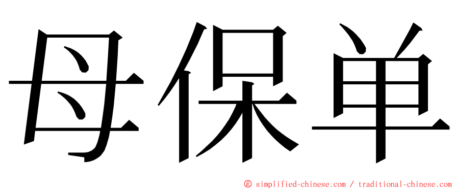 母保单 ming font