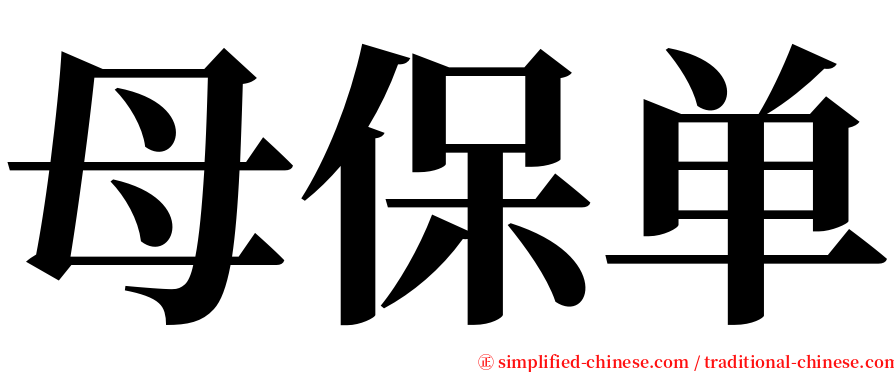 母保单 serif font