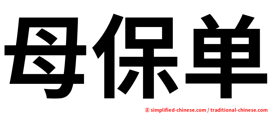 母保单