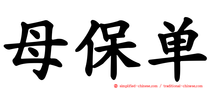 母保单