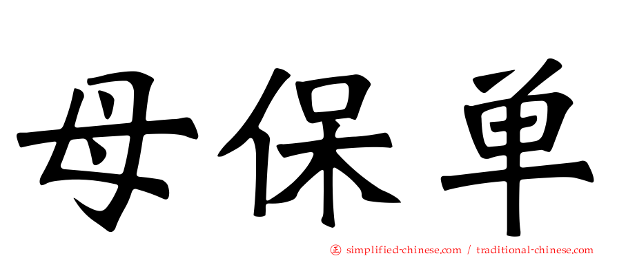 母保单