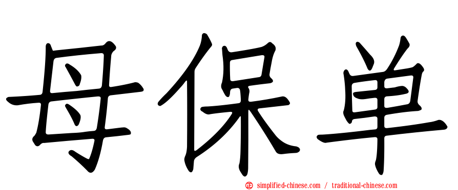 母保单