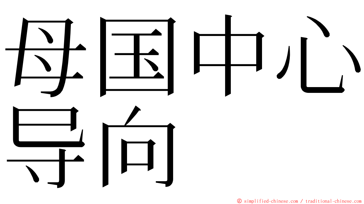 母国中心导向 ming font