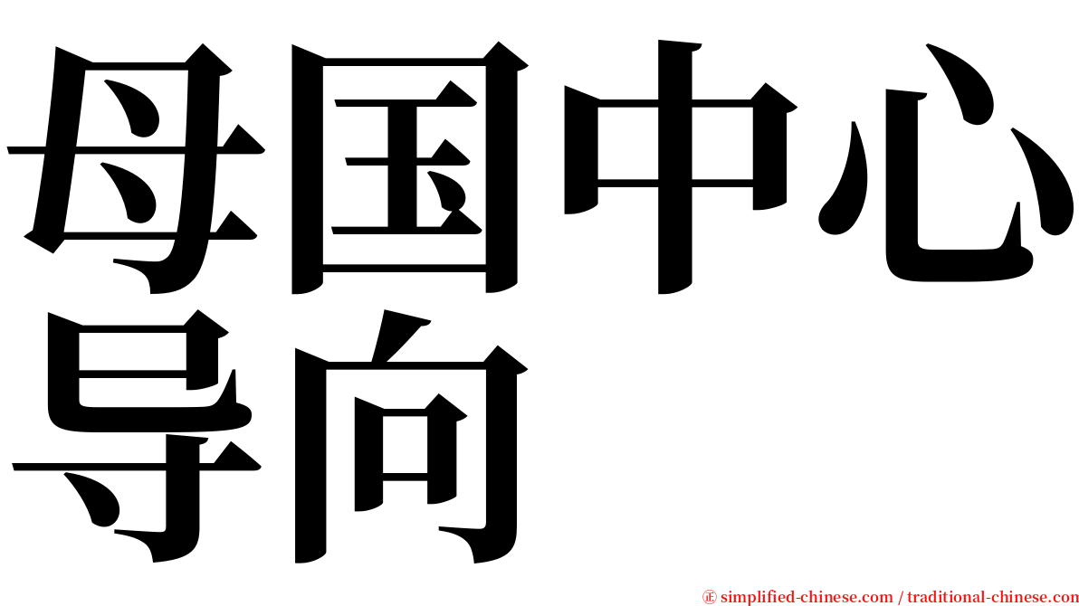 母国中心导向 serif font