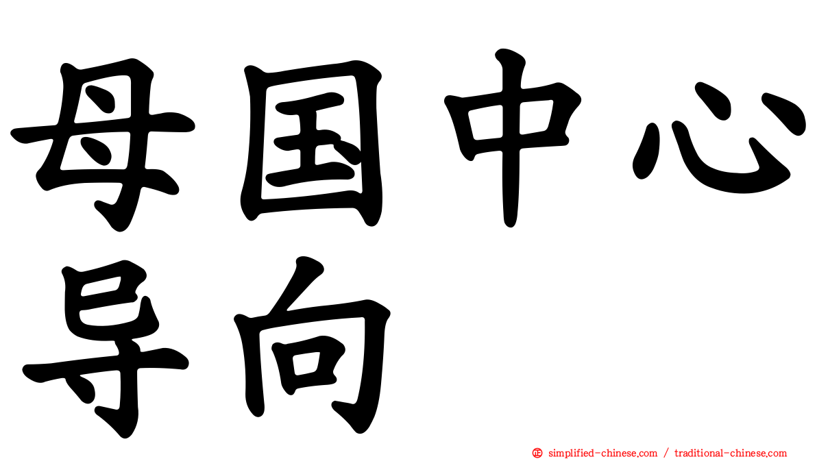 母国中心导向