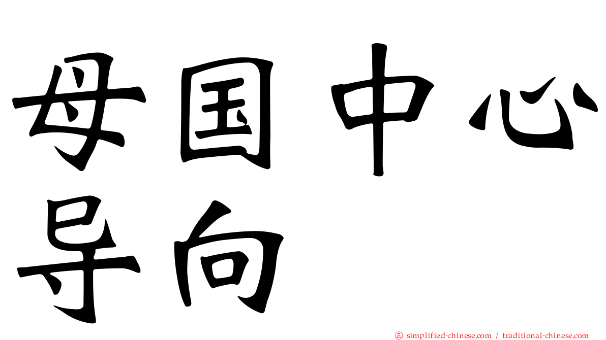 母国中心导向