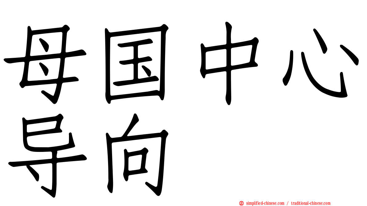 母国中心导向
