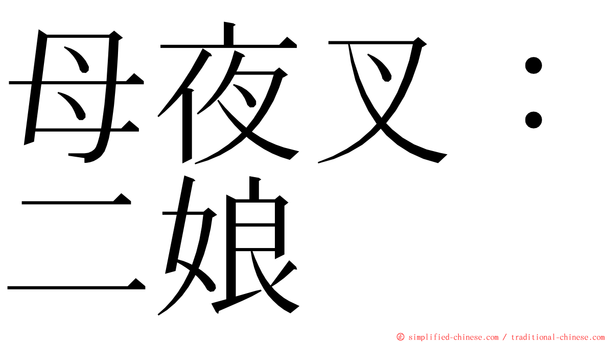 母夜叉：二娘 ming font