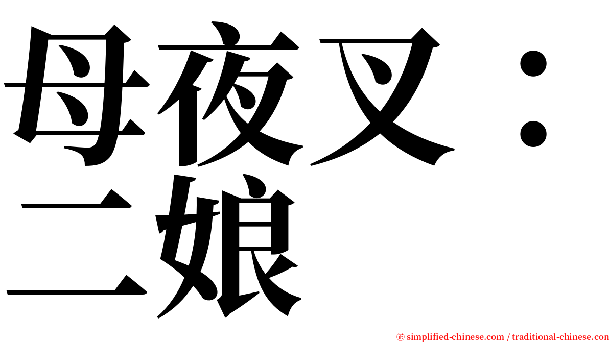 母夜叉：二娘 serif font