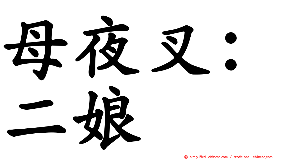 母夜叉：二娘