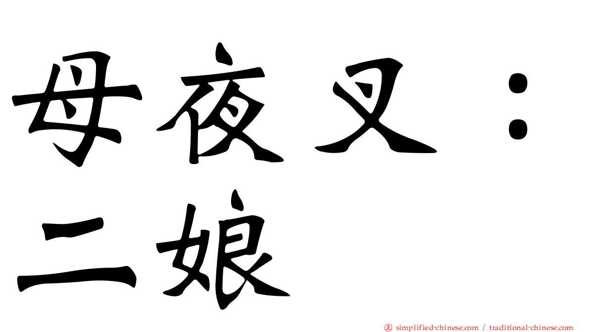 母夜叉：二娘
