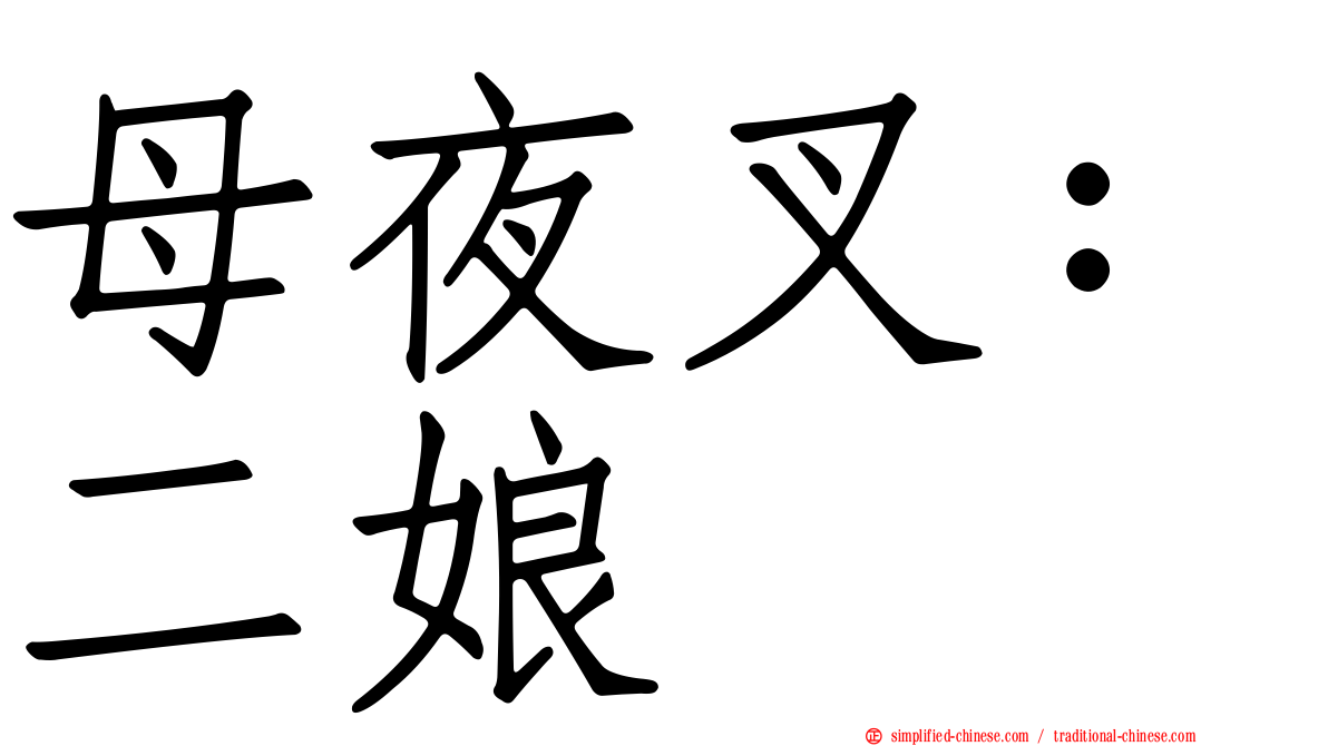 母夜叉：二娘