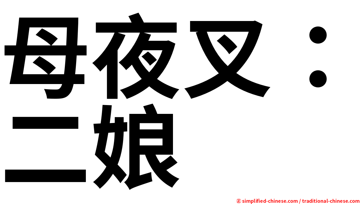 母夜叉：二娘