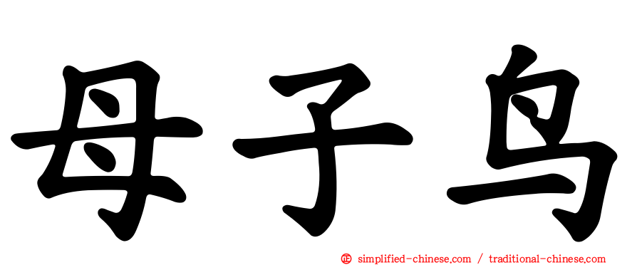 母子鸟
