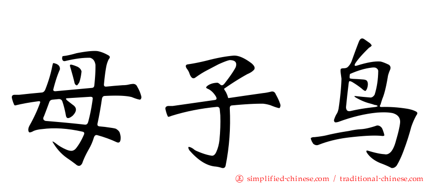 母子鸟