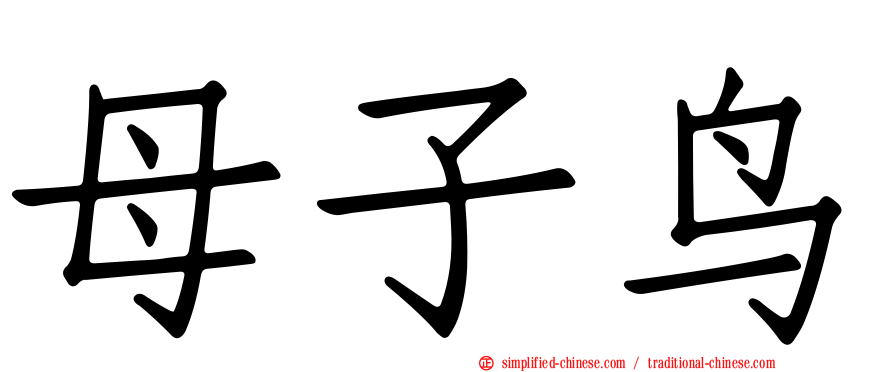 母子鸟