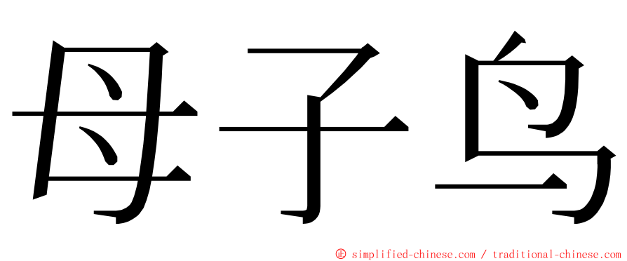 母子鸟 ming font