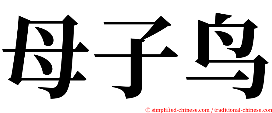 母子鸟 serif font