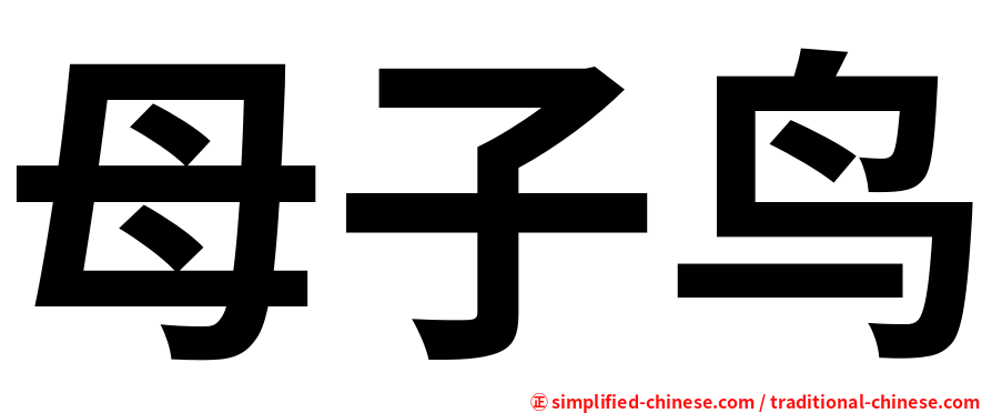 母子鸟