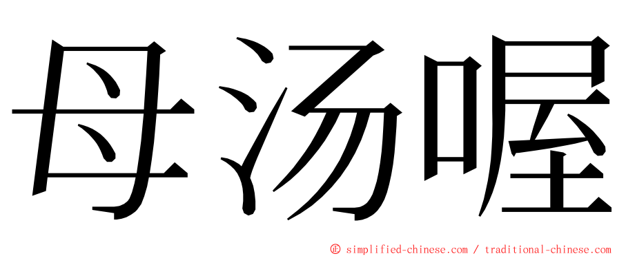 母汤喔 ming font