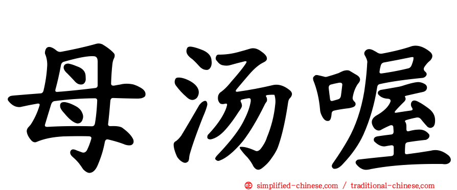 母汤喔