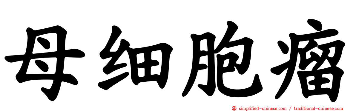 母细胞瘤