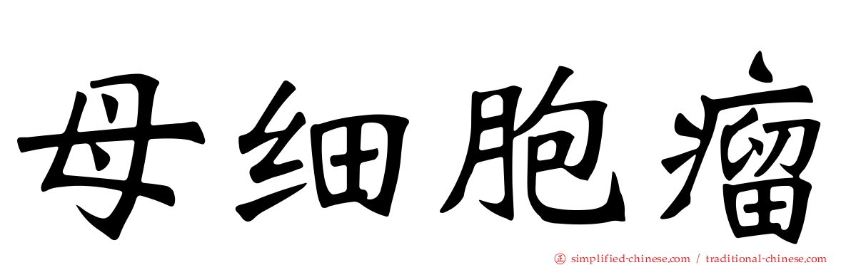母细胞瘤