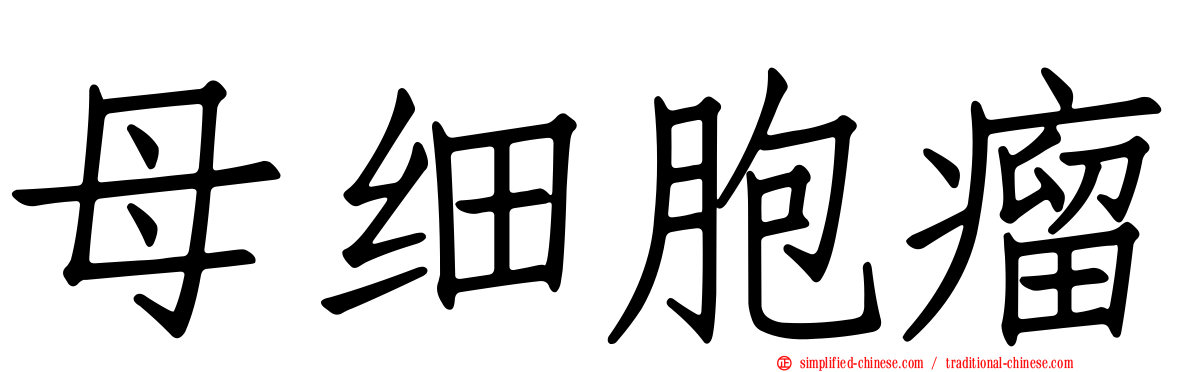 母细胞瘤
