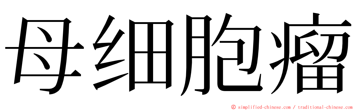母细胞瘤 ming font