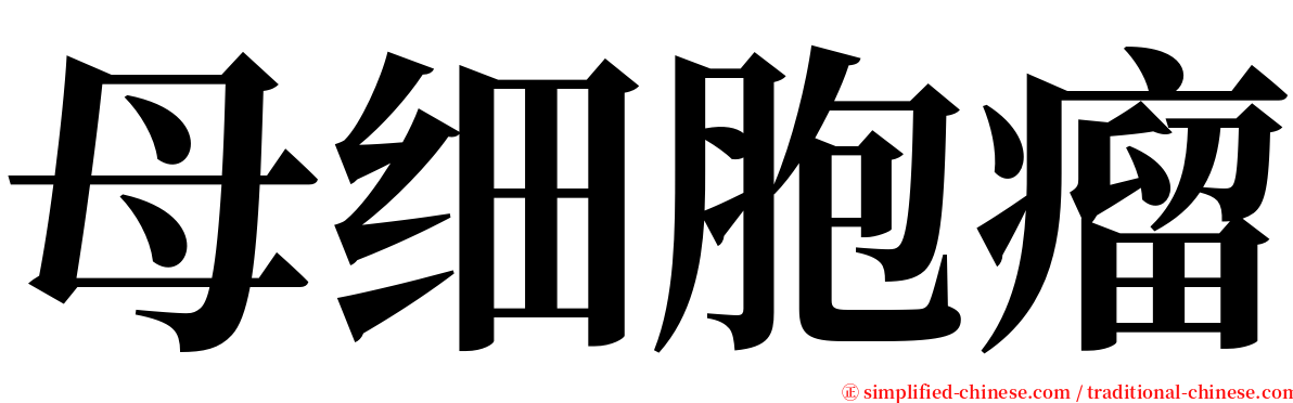 母细胞瘤 serif font