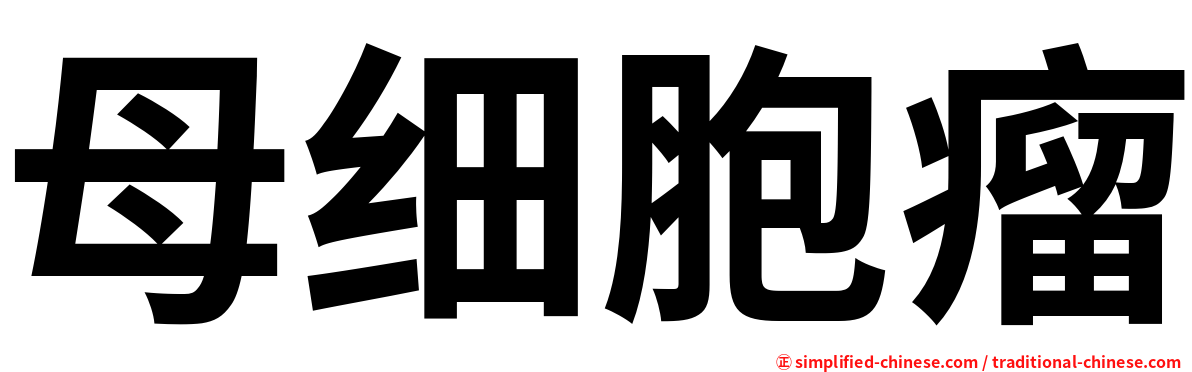 母细胞瘤