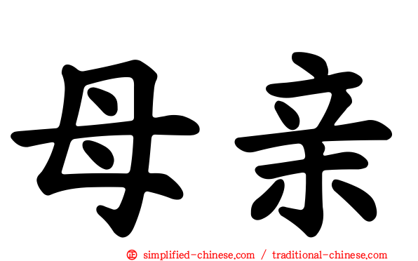 母亲