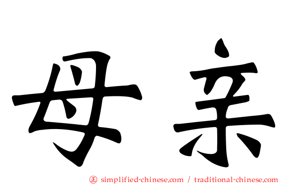 母亲