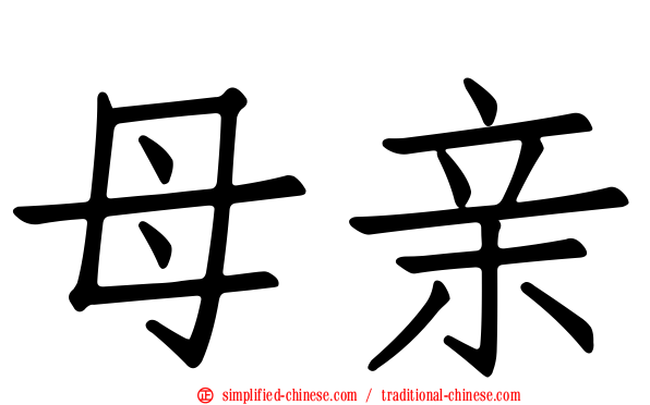 母亲
