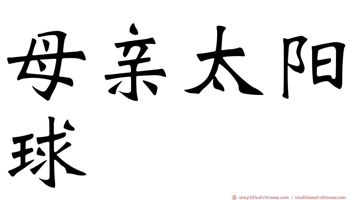 母亲太阳球