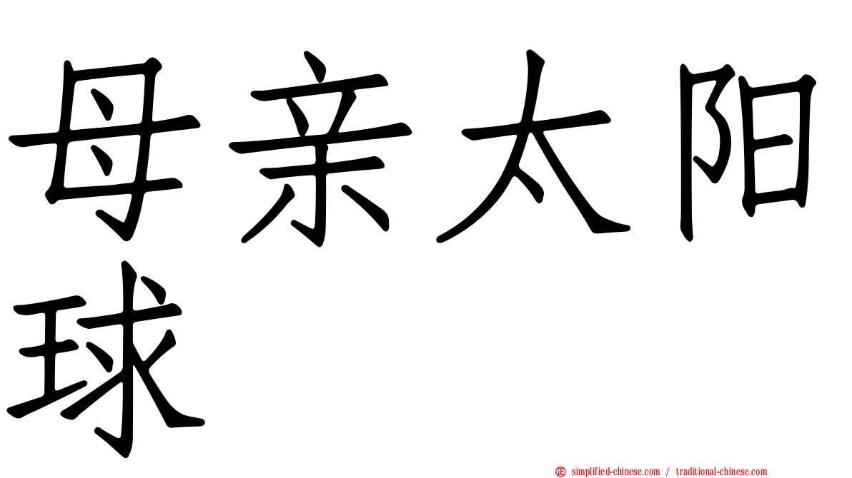 母亲太阳球