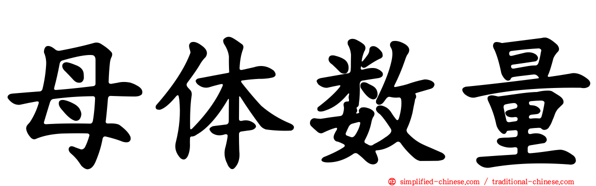 母体数量