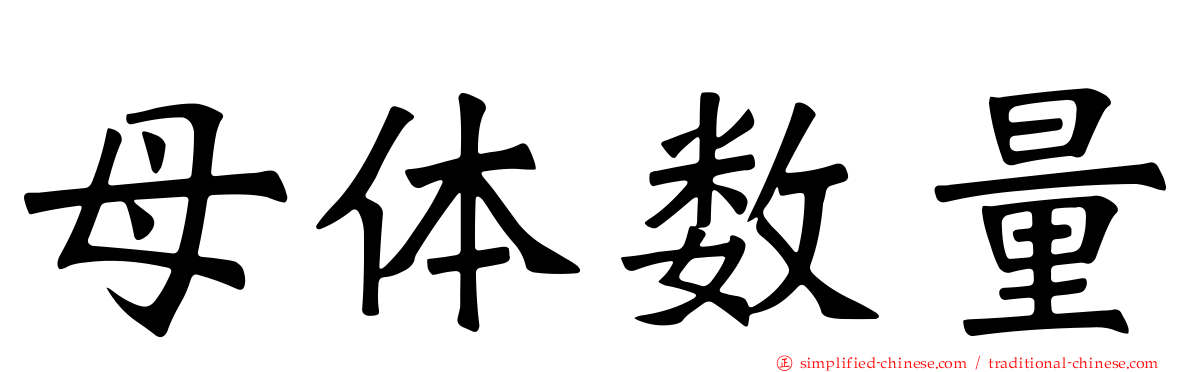 母体数量