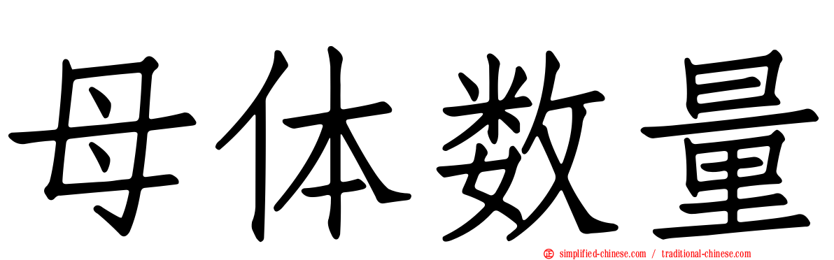 母体数量