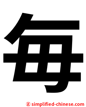 毎