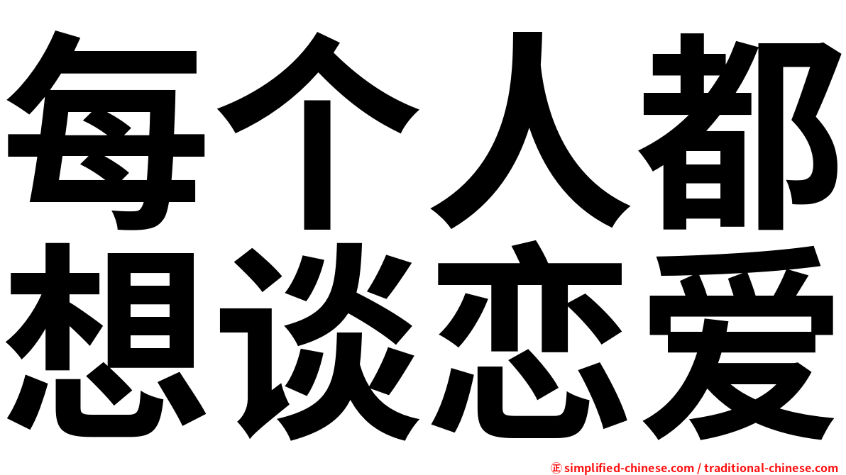 每个人都想谈恋爱