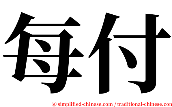 每付 serif font