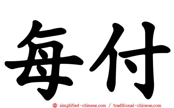 每付