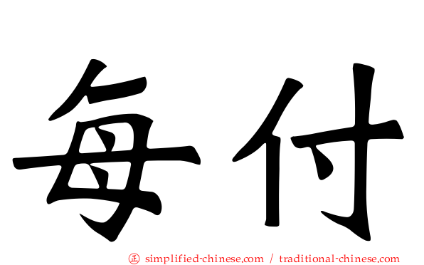 每付