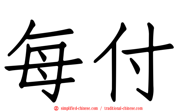 每付