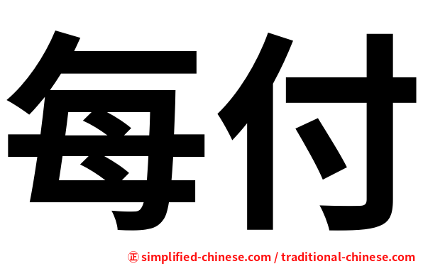 每付