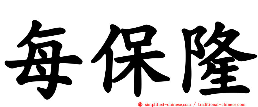 每保隆