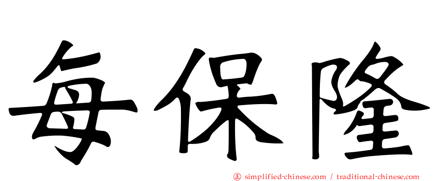 每保隆