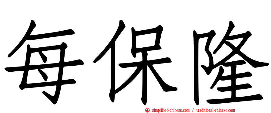 每保隆