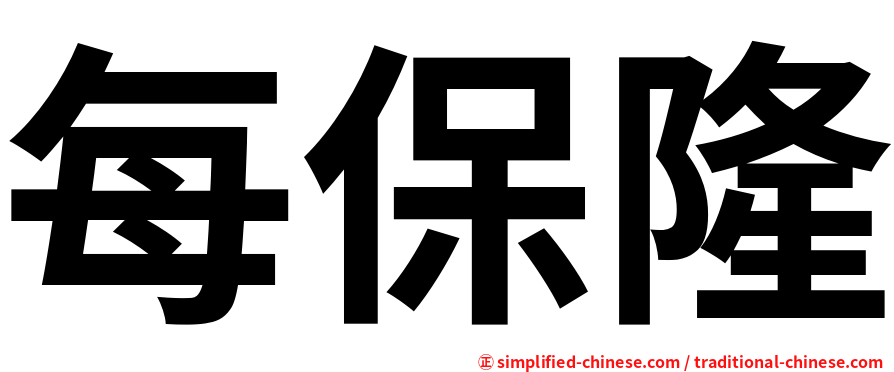 每保隆